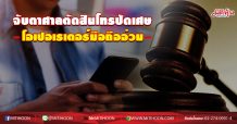 จับตาศาลตัดสินโทรปัดเศษ โอเปอเรเตอร์มือถืออ่วม (20/11/63)