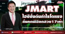 JMART ไฮซีซั่นดันกำไรโตแรง ลั่นกดพีอีลดฮวบ17เท่า (25/11/63)