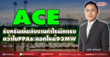 ACE รับทรัพย์พลังงานกำไรพีคแรง คว้าใบPPAระลอกใหม่93MW (26/11/63)