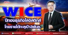 WICE ปีทองธุรกิจโลจิสติกส์ โกยรายได้ทะลุเป้า3พันล. (27/11/63)