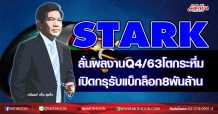 STARK ลั่นผลงานQ4/63โตกระหึ่ม เปิดกรุรับแบ็กล็อก 8 พันล้าน (30/11/63)