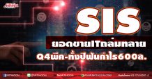 SIS ยอดขายITถล่มทลาย Q4พีค-ทั้งปีฟันกำไร600ล. (01/12/63)