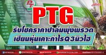 PTG รับโชคราคาปาล์มพุ่งพรวด เซียนหุ้นเคาะกำไรQ3นิวไฮ (05/11/63)