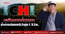 ICHI ระเบิดความร้อนแรง น้ำด่างดันงบQ3พุ่ง 123 ล. (10/11/63)