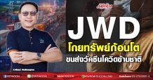 JWD โกยทรัพย์ก้อนโต ขนส่งวัคซีนโควิดข้ามชาติ (20/11/63)