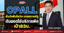 CPALL ลั่นวัคซีนโควิด-มาตรการรัฐ ดันยอดใช้บริการพีค-เป้า83บ. (24/11/63)