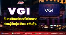 VGI รับอานิสงส์เคอรี่เข้าตลาด ส่วนผู้ถือหุ้นเพิ่ม 8.1พันล้าน (25/11/63)