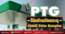 PTG ผลงานโค้งท้ายร้อนระอุ รับผลดี Palm Complex (30/11/63)