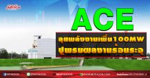 ACE ลุยพลังงานเพิ่ม100MW ปูพรมผลงานร้อนระอุ (05/11/63)