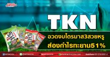 TKN อวดงบไตรมาส3สวยหรู ส่องกำไรทะยาน 51% (06/11/63)
