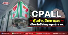 CPALL หุ้นค้าปลีกพารวย ครึ่งหลังดีลใหญ่หนุนเป้า83บ. (10/11/63)