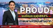 PROUD โชว์งบร้อนระอุพุ่ง853% ปักธงรายได้หมื่นล้านบาท (11/11/63)