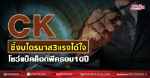 CK ชี้งบไตรมาส3แรงได้ใจ โชว์แบ็กล็อกพีครอบ10ปี (03/11/63)