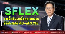 SFLEX ขายบิ๊กล็อตเพิ่มสภาพคล่อง ชี้กำไรQ4นิวไฮ-เป้า7.75บ. (18/11/63)