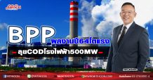 BPP ผลงานปี64โตแรง ลุย CODโรงไฟฟ้า500MW (19/11/63)