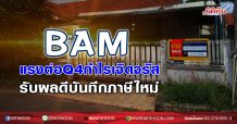 BAM แรงต่อQ4กำไรเจิดจรัส รับผลดีบันทึกภาษีใหม่ (20/11/63)