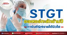 STGTออเดอร์ทะลักข้ามปี การันตีQ4รายได้นิวไฮ (25/11/63)