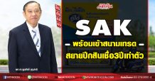 SAK พร้อมเข้าสนามเทรด สยายปีกสินเชื่อ3ปีเท่าตัว (26/11/63)