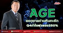 AGE ยอดขายถ่านหินทะลัก Q4กำไรพุ่งแรง250% (27/11/63)