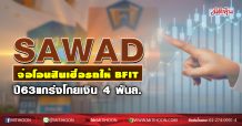 SAWAD จ่อโอนสินเชื่อรถให้ BFIT ปี63แกร่งโกยเงิน 4 พันล. (02/11/63)