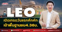 LEO เปิดเทรดวันแรกคึกคัก ราคาพื้นฐานชน4.36บ. (05/11/63)