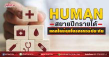 HUMAN สยายปีกรายได้ แตกไลน์ลุยโบรกเกอร์ประกัน (06/11/63)