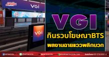 VGI กินรวบโฆษณาBTS ปูพรมงบครึ่งหลังพุ่งฉิว (10/11/63)