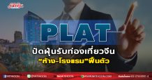 PLAT ปัดฝุ่นรับท่องเที่ยวจีน “ห้าง-โรงแรม”ฟื้นตัว (11/11/63)