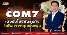 COM7 เด้งรับไฮซีซันธุรกิจ ไอโฟน12หนุนยอดพุ่ง (16/11/63)
