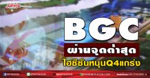 BGC ผ่านจุดต่ำสุด ไฮซีซันหนุนQ4แกร่ง (17/11/63)