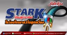 STARK ปักธงผู้นำอาเซียน โชว์งบไตรมาส3โตสุดเหวี่ยง (12/11/63)