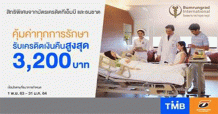 บัตรเครดิตทีเอ็มบีและธนชาต มอบความห่วงใยให้คุ้มค่าทุกการรักษา ที่โรงพยาบาลบำรุงราษฎร์ รับเครดิตเงินคืนสูงสุด 3,200 บาท