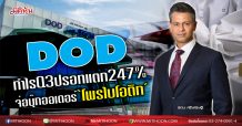 DOD โชว์กำไรQ3 ปรอทแตก247% จ่อบุ๊กออเดอร์‘โพรไบโอติก’