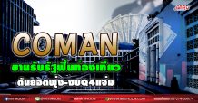 COMAN ขานรับรัฐฟื้นท่องเที่ยว ดันยอดพุ่ง-งบQ4แจ่ม (24/11/63)