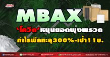 MBAX ‘โควิด’หนุนยอดพุ่งพรวด กำไรพีคทะลุ300%-เป้า11บ. (25/11/63)