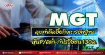 MGT ลุยทำดีลซื้อกิจการอัพฐาน หุ้นP/Eต่ำ-กำไรวิ่งชน130ล.
