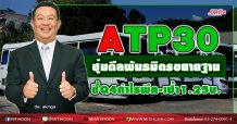 ATP30 ซุ่มดีลพันธมิตรขยายฐาน ชี้Q4กำไรพีค-เป้า1.25บ.