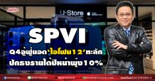 SPVI Q4อู้ฟู่ยอด‘ไอโพน12’ทะลัก ปักธงรายได้ปีหน้าพุ่ง10% (30/11/63)