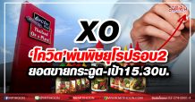 XO ‘โควิด’พ่นพิษยุโรปรอบ2 ยอดขายกระฉูด-เป้า15.30บ.