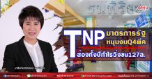 TNP มาตรการรัฐหนุนงบQ4พีค ส่องทั้งปีกำไรวิ่งชน127ล. (01/12/63)