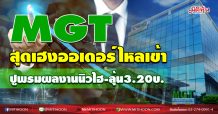 MGT สุดเฮงออเดอร์ไหลเข้า ปูพรมผลงานนิวไฮ-ลุ้น3.20บ. (02/11/63)
