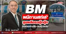 BM ผนึก‘เนสท์เล่’ลุยผลิตรถตุ๊กตุ๊ก ออเดอร์ทะลัก-งบQ3แจ่ม (04/11/63)