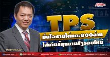 TPS มั่นใจรายได้แตะ800 ล้าน ใส่เกียร์ลุยงานรัฐรอบใหม่ (05/11/63)