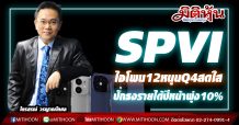 SPVI ไอโพน12หนุนQ4สดใส ปักธงรายได้ปีหน้าพุ่ง10% (12/11/63)