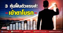 3 หุ้นฟื้นตัวแรงส์! เข้าตาโบรก