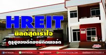 HREITยิลด์สุดเร้าใจ กูรูชูของดีต้องมีติดพอร์ต (17/11/63)