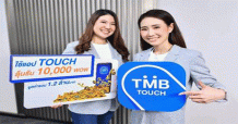 ทีเอ็มบี มอบโชคขอบคุณลูกค้า เพียงใช้แอป TOUCH ลุ้นรางวัลคะแนน WOW สูงสุด 10,000 คะแนน มูลค่ารวม 1.2 ล้านบาท ตั้งแต่วันนี้ – 31 ธันวาคม 2563