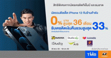 บัตรเครดิตทีเอ็มบีและธนชาต จับมือ 6 ร้านไอทีแบรนด์ดัง ให้คุณเป็นเจ้าของ iPhone12 พร้อมสิทธิ์สุดคุ้ม มอบเครดิตเงินคืนรวมสูงสุด 33% ผ่อนนานสูงสุด 36 เดือน