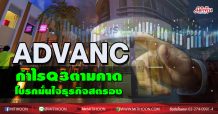ADVANC กำไรQ3ตามคาด โบรกมั่นใจธุรกิจสตรอง
