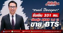 “ชานนท์ เรืองกฤตยา” รับเงิน 331 ลบ. เฉือนหุ้น ANAN 7.5 %ขาย BTS ราคาต่ำกว่ากระดาน